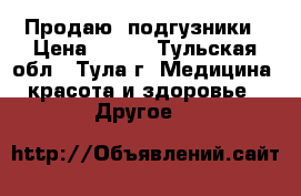 Продаю  подгузники › Цена ­ 550 - Тульская обл., Тула г. Медицина, красота и здоровье » Другое   